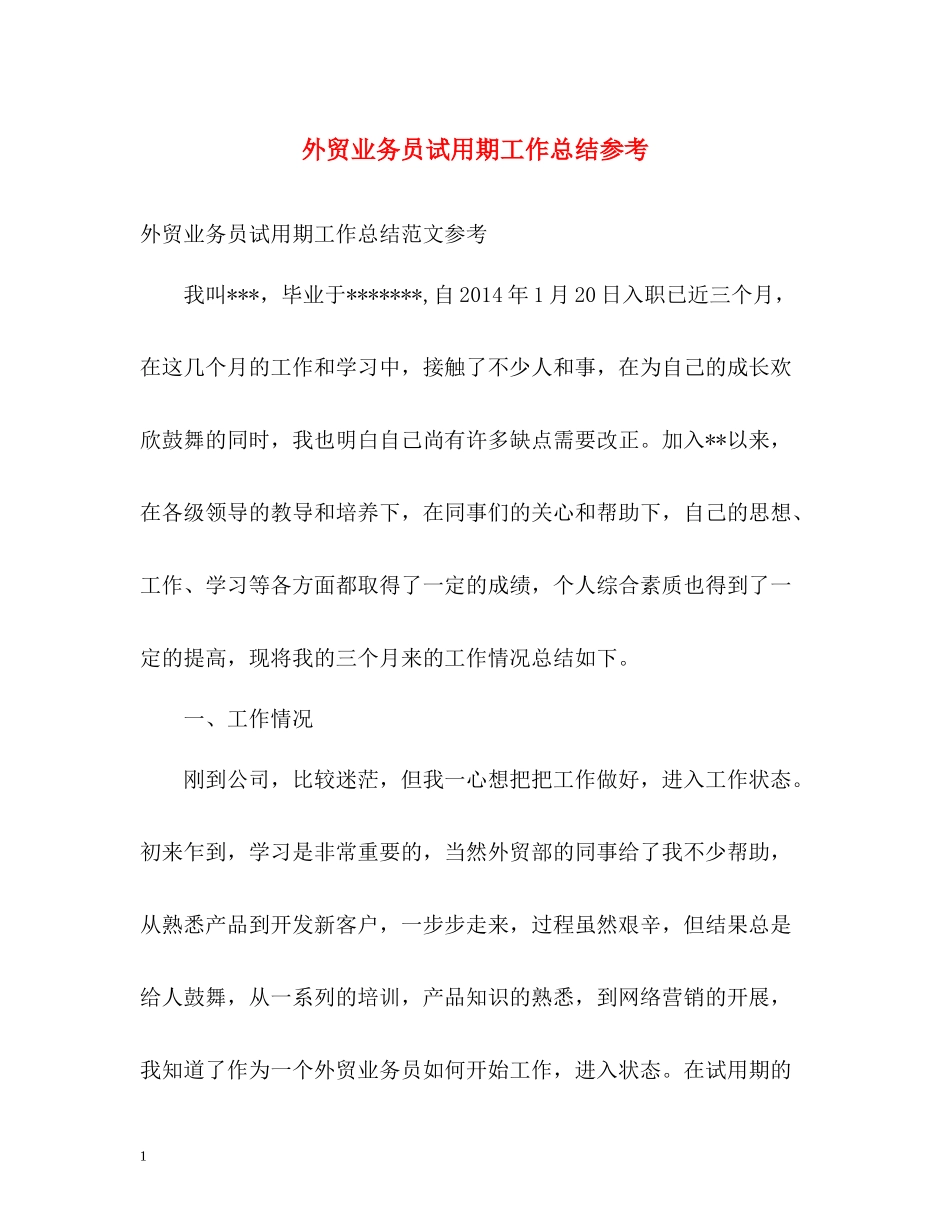 外贸业务员试用期工作总结参考_第1页