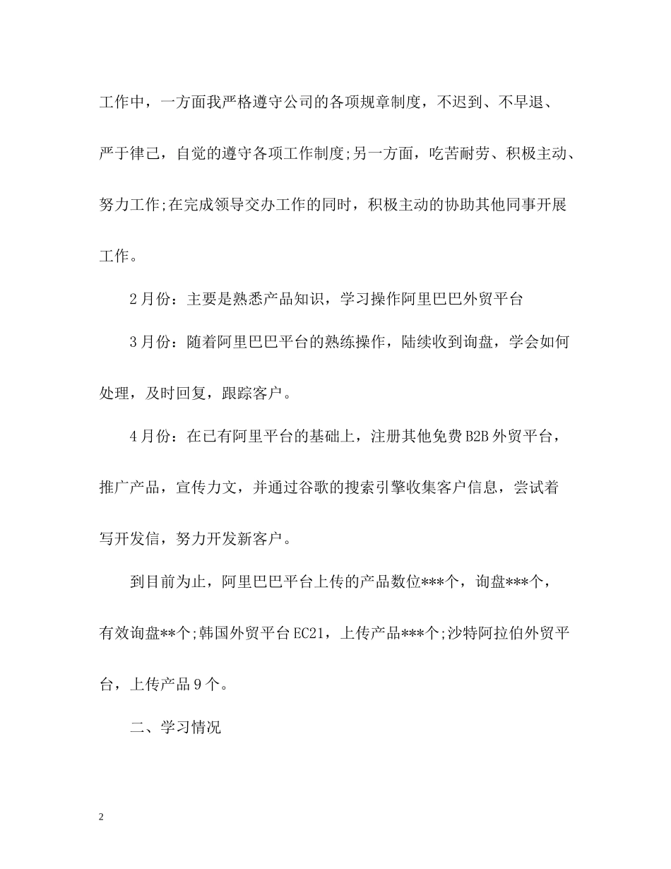 外贸业务员试用期工作总结参考_第2页