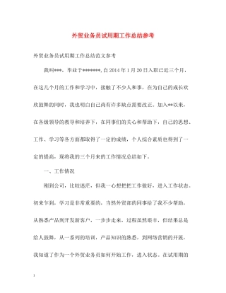 外贸业务员试用期工作总结参考