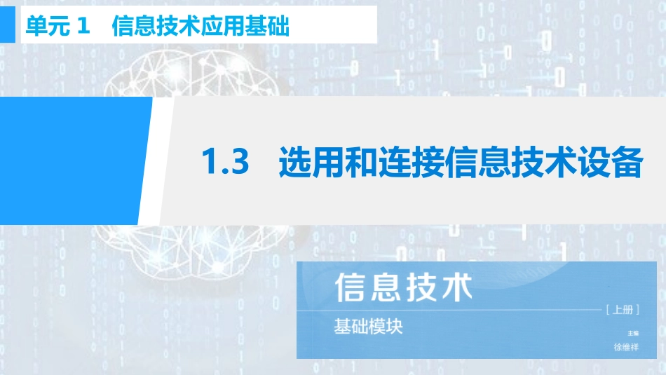 选用和连接信息技术设备_第1页