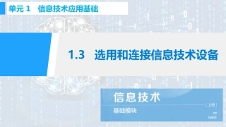选用和连接信息技术设备