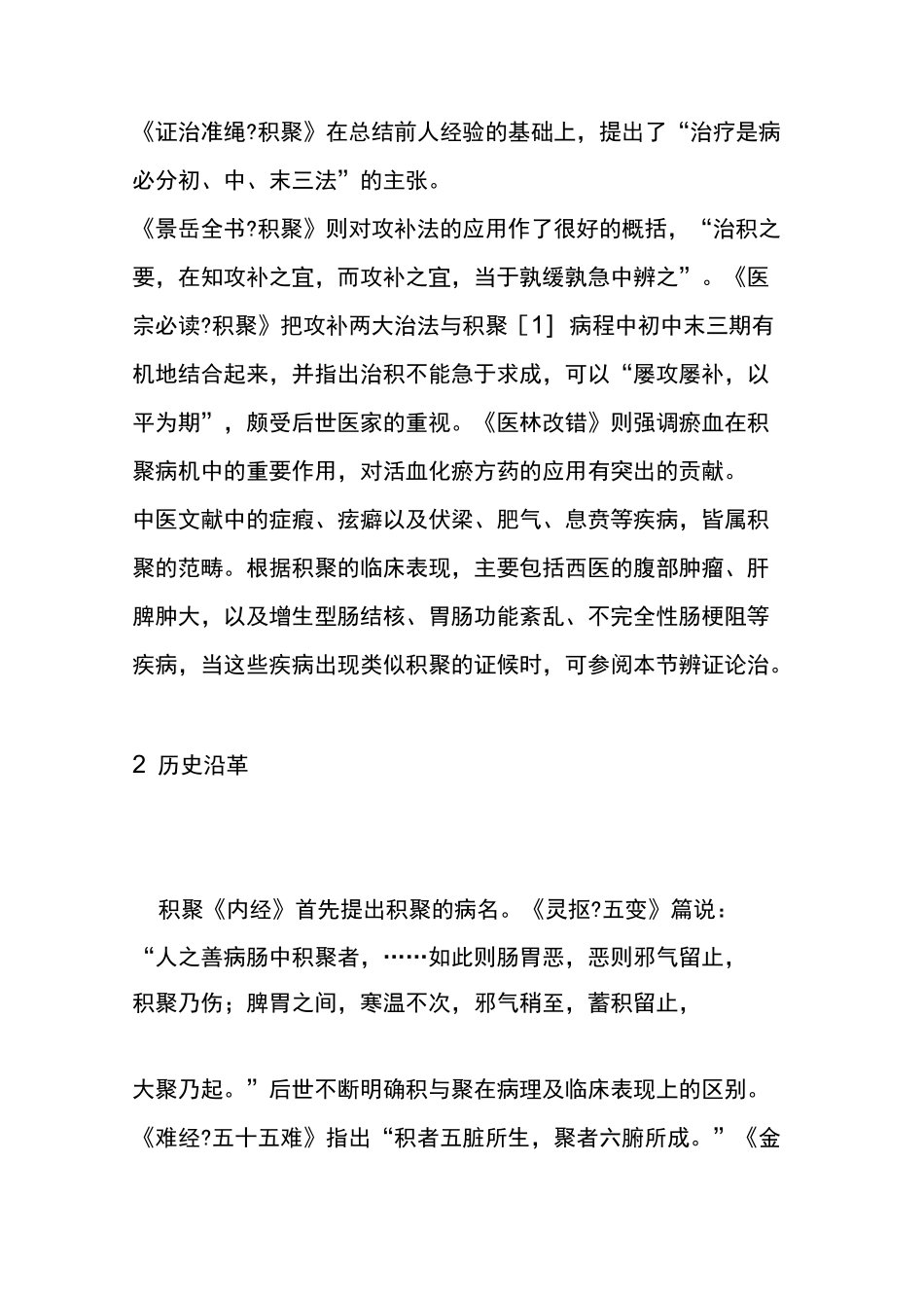 积聚治疗最佳秘方_第2页