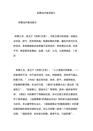 积聚治疗最佳秘方