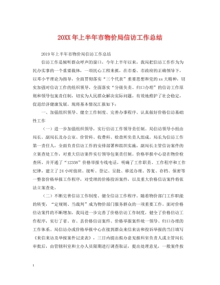 上半年市物价局信访工作总结