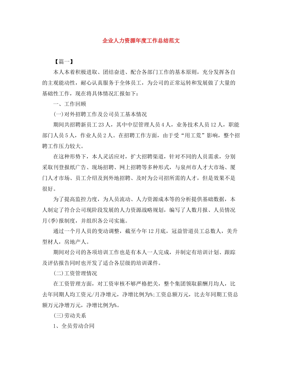 企业人力资源年度工作总结范文_第1页