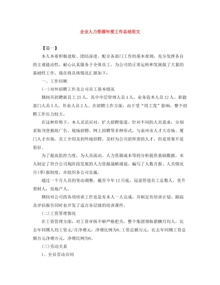 企业人力资源年度工作总结范文