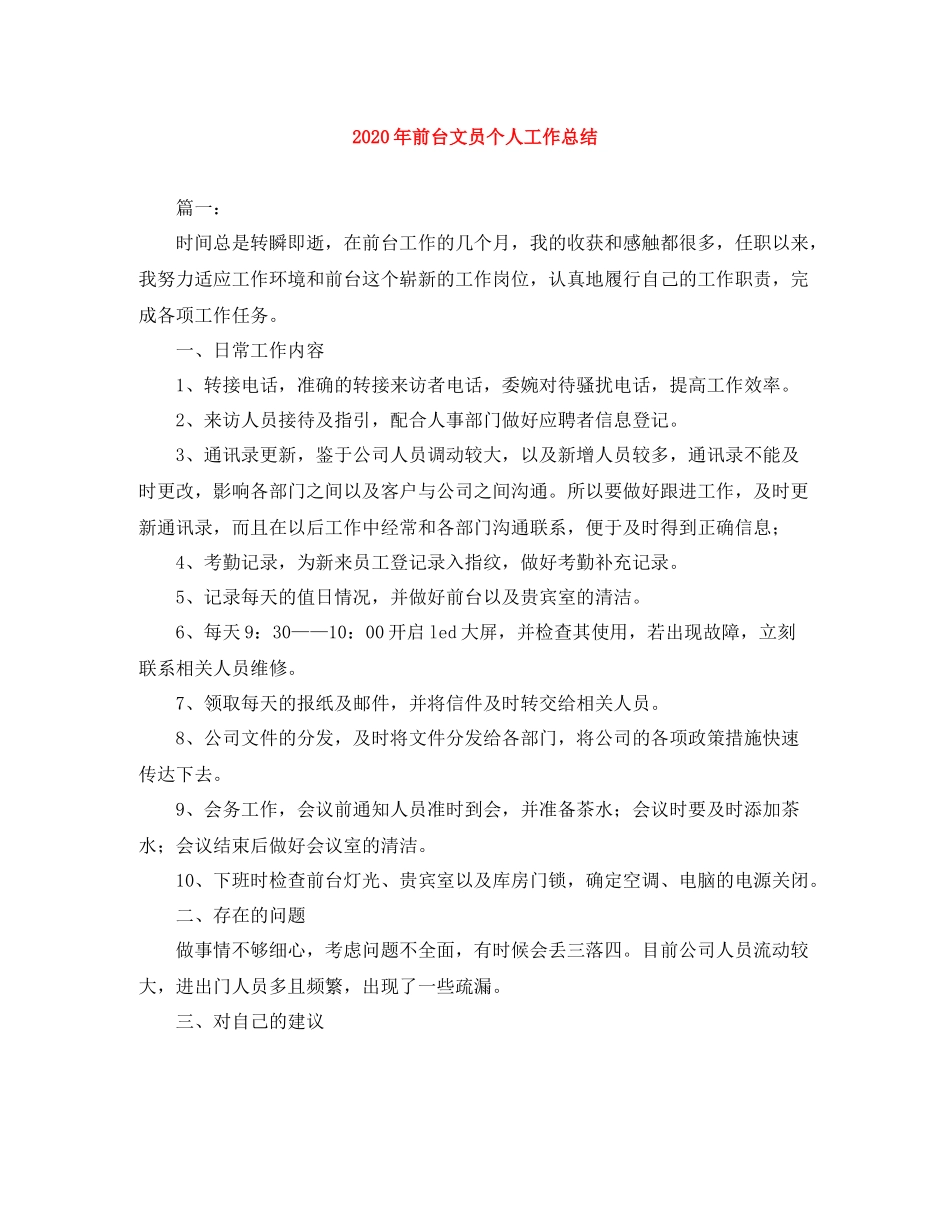 2020年前台文员个人工作总结_第1页