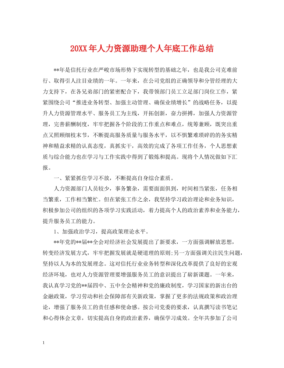 人力资源助理个人年底工作总结2_第1页