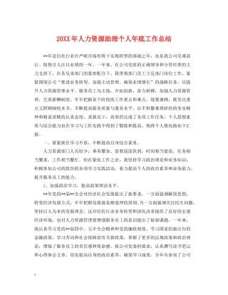 人力资源助理个人年底工作总结2