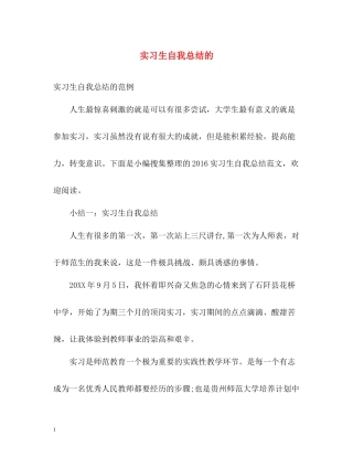 实习生自我总结的