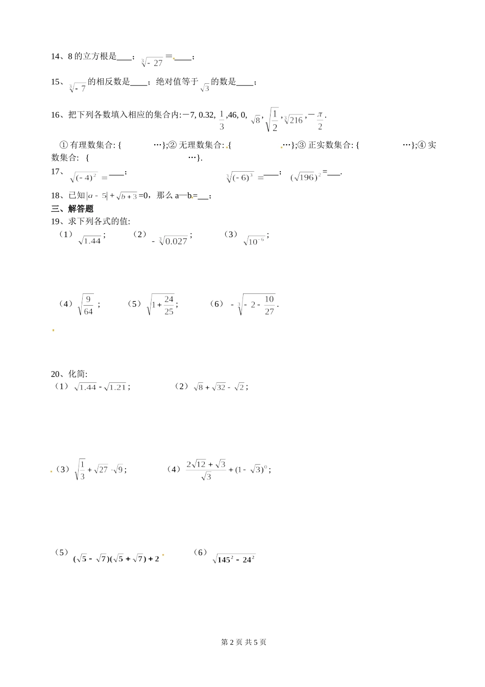 北师大版八年级数学上册第二章实数单元测试卷(第二卷)(含答案_可打印) (2)_第2页