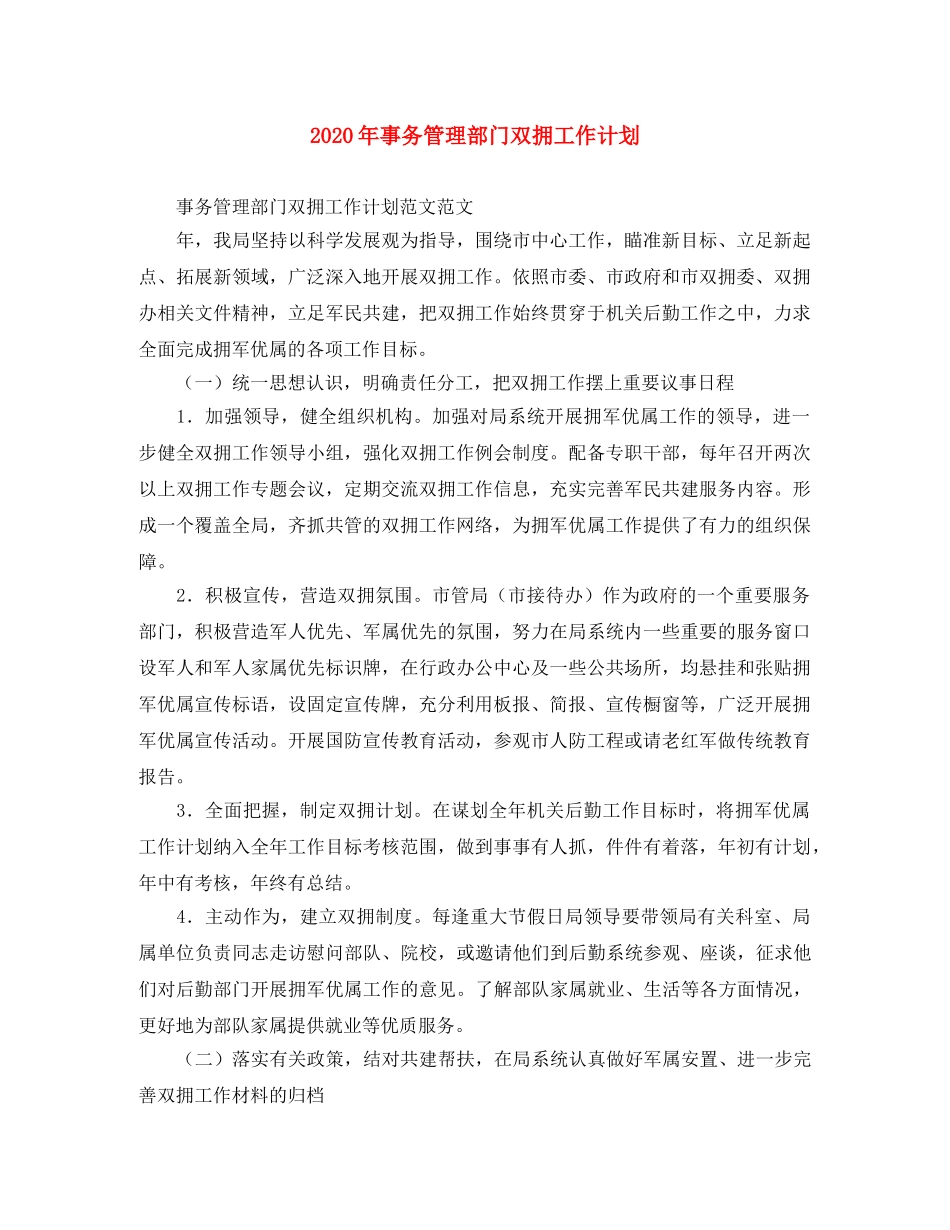 2020年事务管理部门双拥工作计划 _第1页