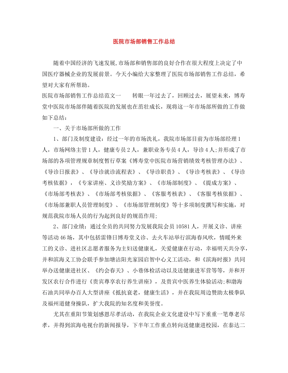 医院市场部销售工作总结_第1页