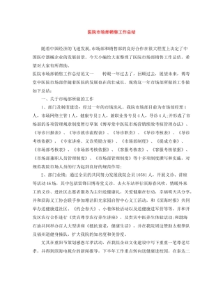 医院市场部销售工作总结