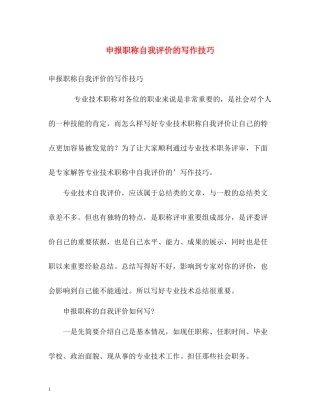 申报职称自我评价的写作技巧