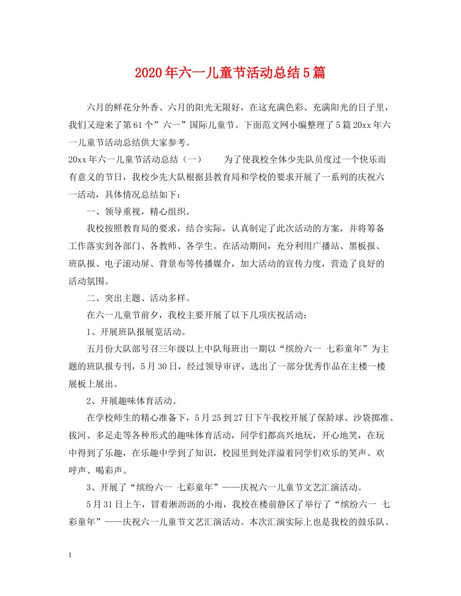 2020年六一儿童节活动总结5篇_第1页