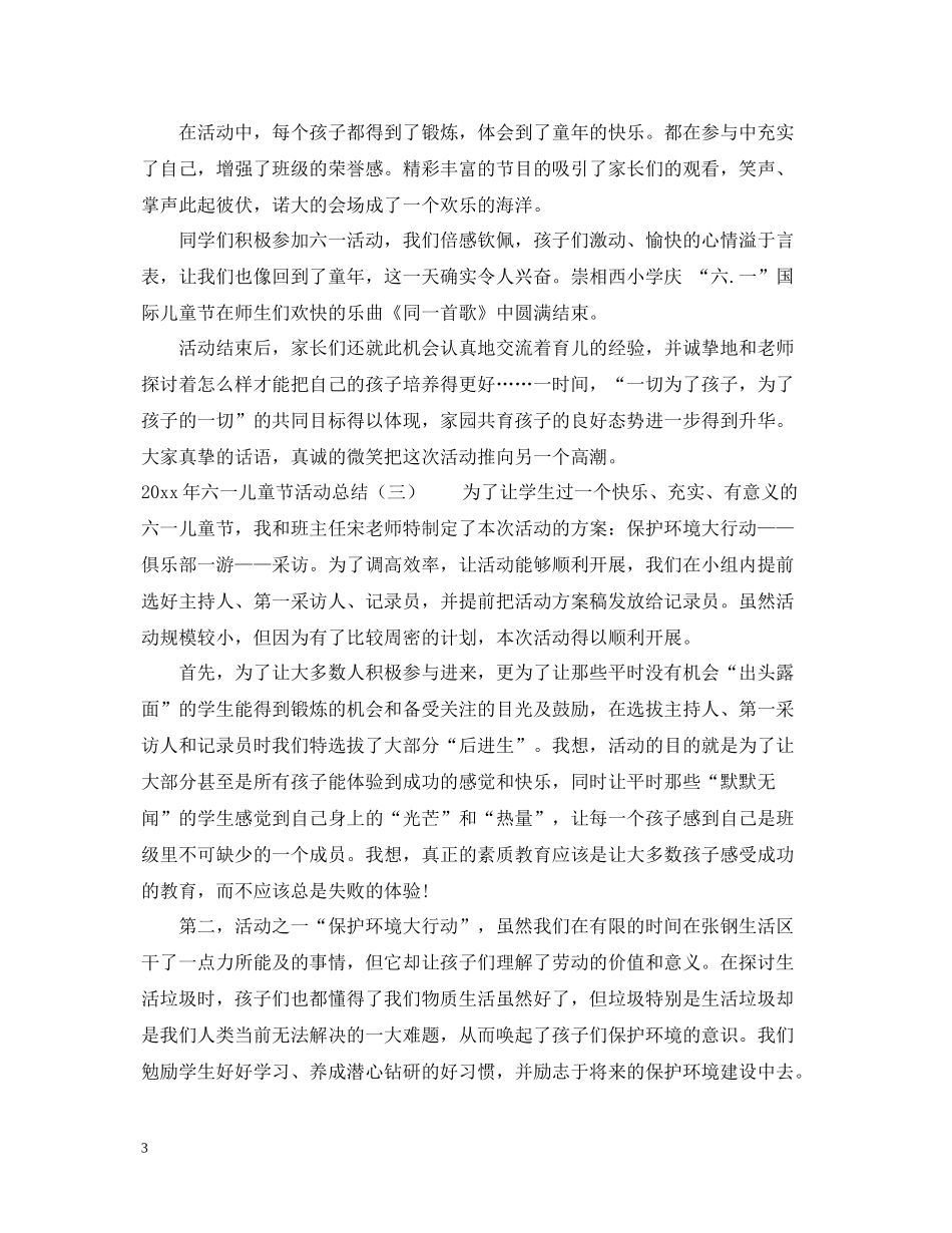 2020年六一儿童节活动总结5篇_第3页