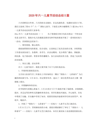 2020年六一儿童节活动总结5篇