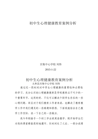 初中生心理健康教育案例分析