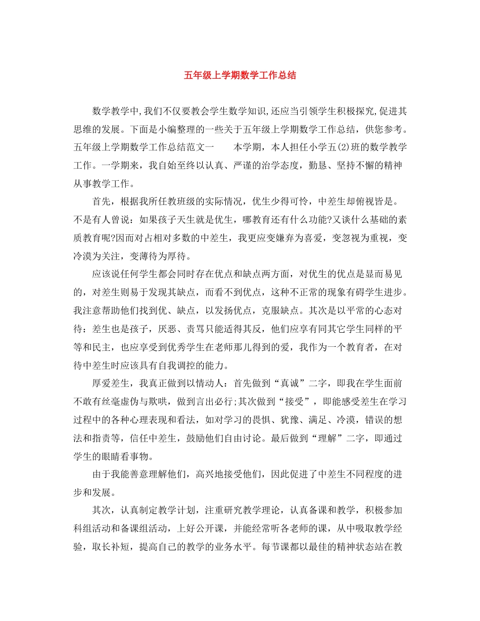 五年级上学期数学工作总结_第1页