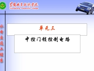 中控门锁控制电路