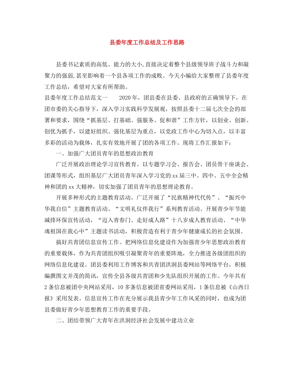 县委年度工作总结及工作思路_第1页