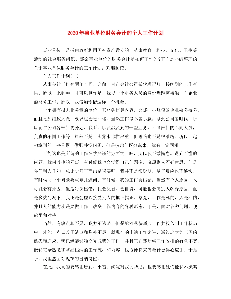 2020年事业单位财务会计的个人工作计划 _第1页