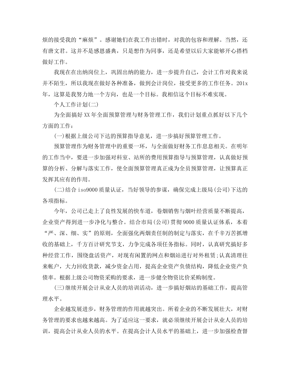 2020年事业单位财务会计的个人工作计划 _第2页