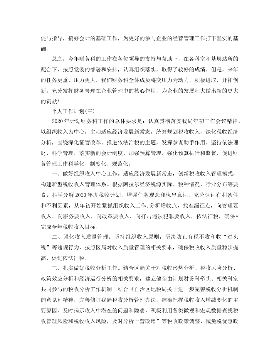 2020年事业单位财务会计的个人工作计划 _第3页
