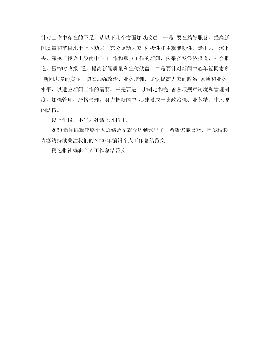 新闻编辑年终个人总结范文_第3页