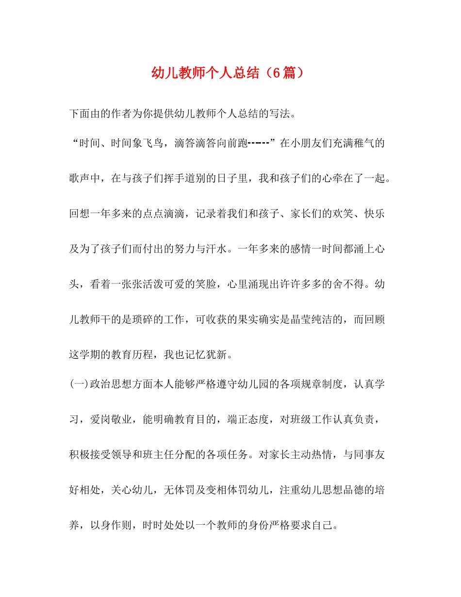 幼儿教师个人总结（6篇）_第1页