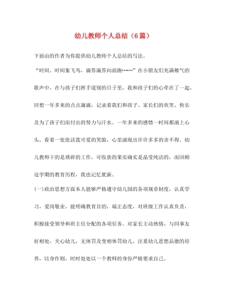 幼儿教师个人总结（6篇）