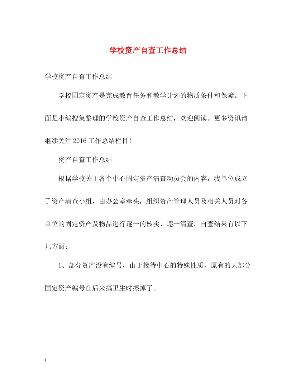 学校资产自查工作总结_第1页