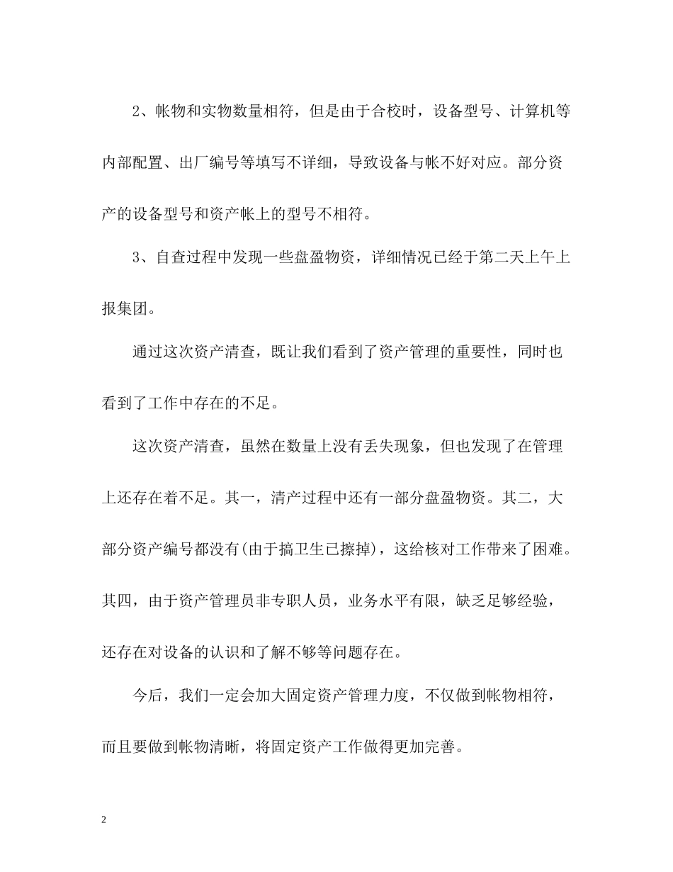 学校资产自查工作总结_第2页