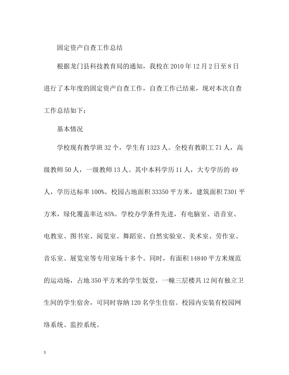 学校资产自查工作总结_第3页