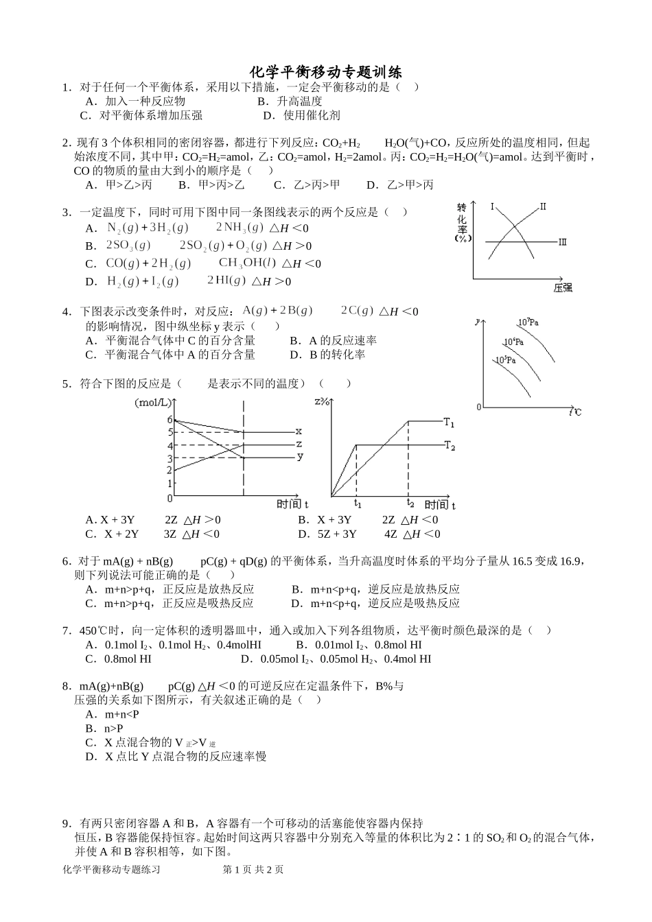 化学平衡移动训练题_第1页