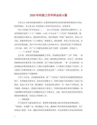 2020年村级工作年终总结4篇