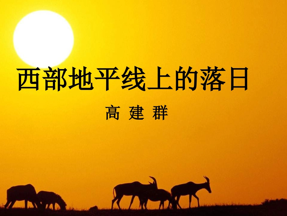 《西部地平线上的落日》_第1页