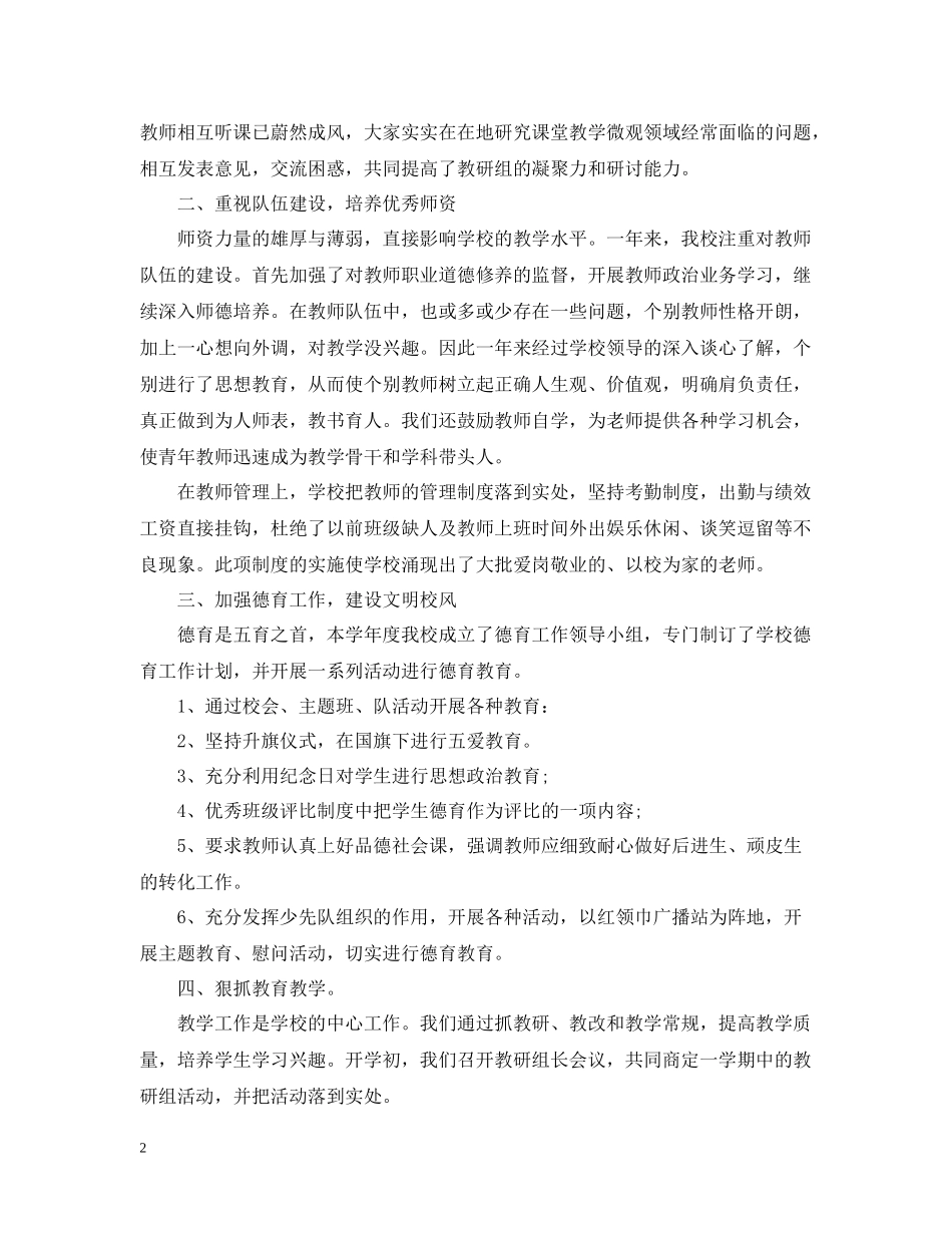 学校教育教学工作总结精选范文_第2页