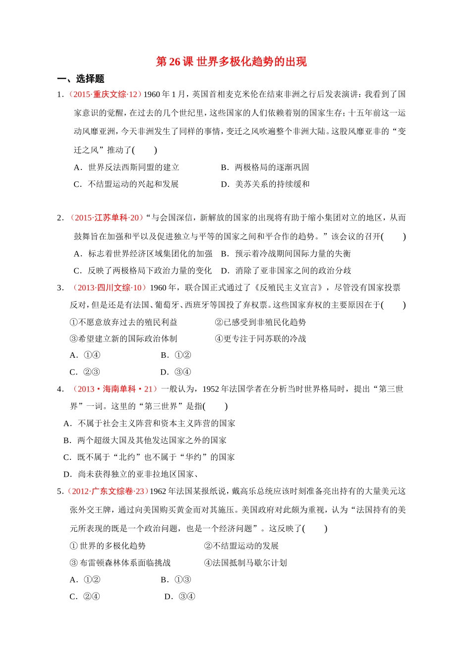 第26课世界多极化趋势的出现_第1页