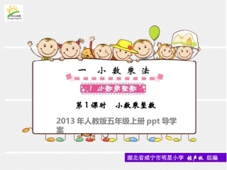 小数乘整数第教时小数乘整数