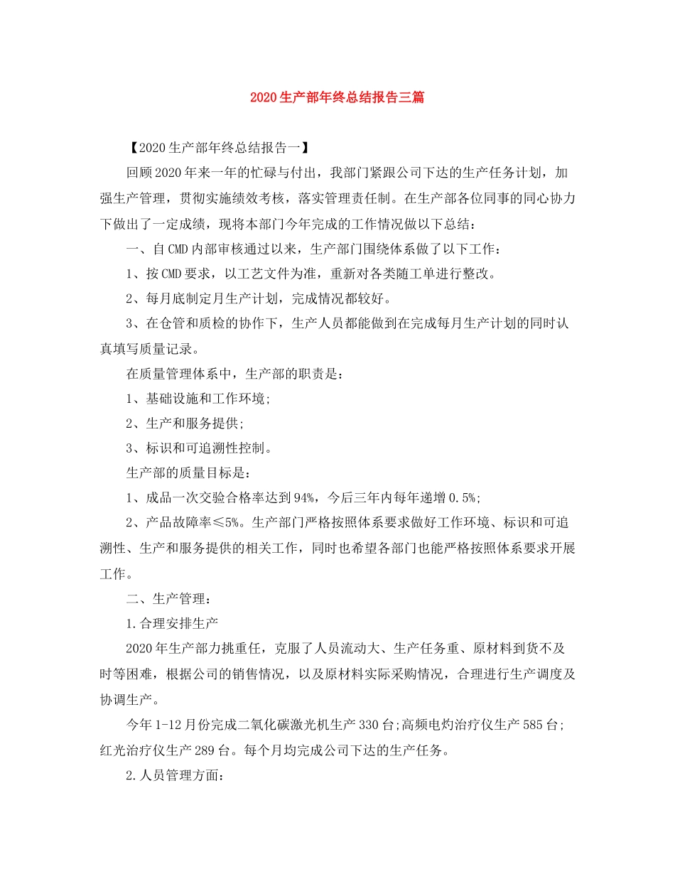 生产部年终总结报告三篇_第1页