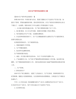 生产部年终总结报告三篇