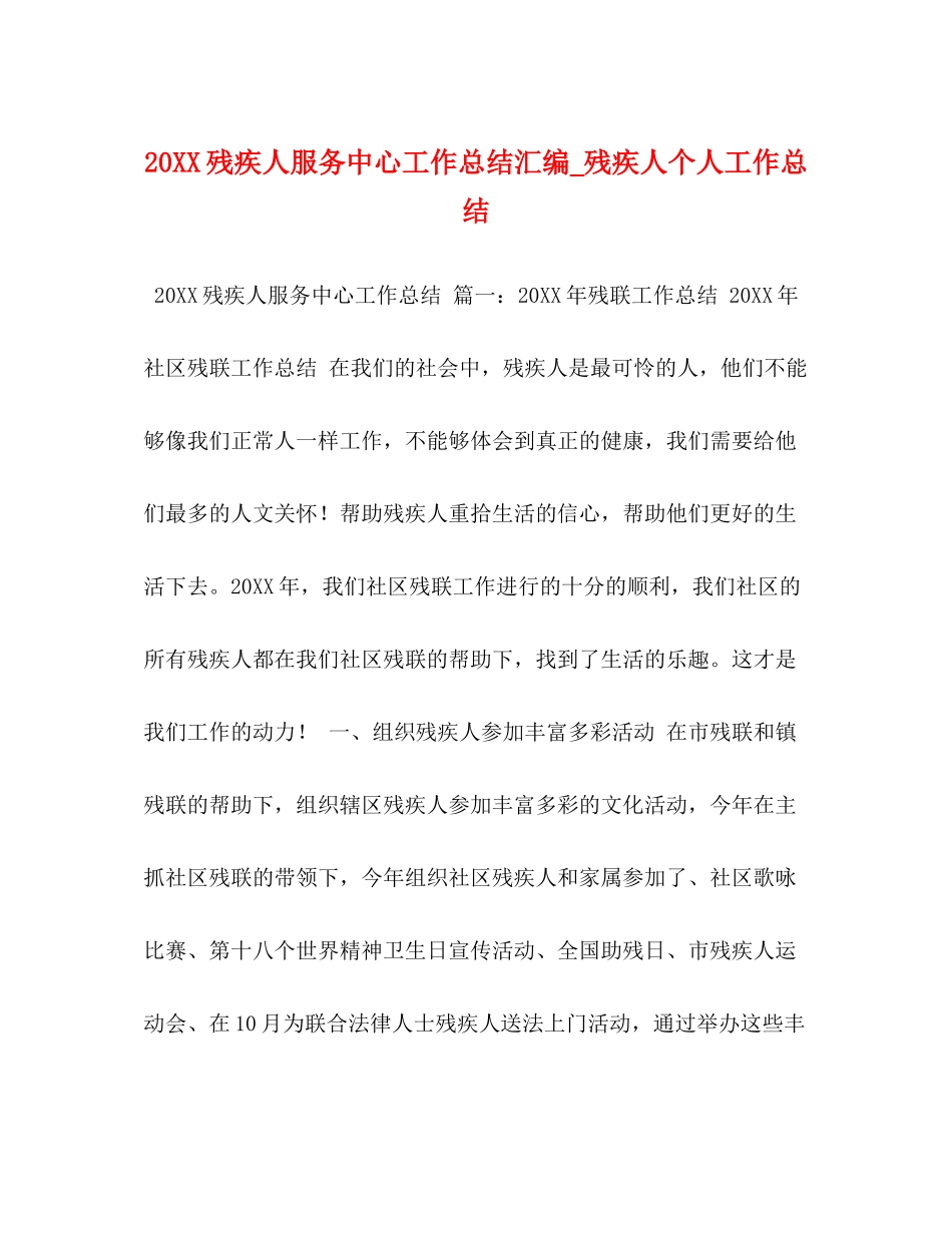 残疾人服务中心工作总结汇编_残疾人个人工作总结_第1页