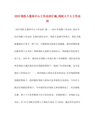 残疾人服务中心工作总结汇编_残疾人个人工作总结