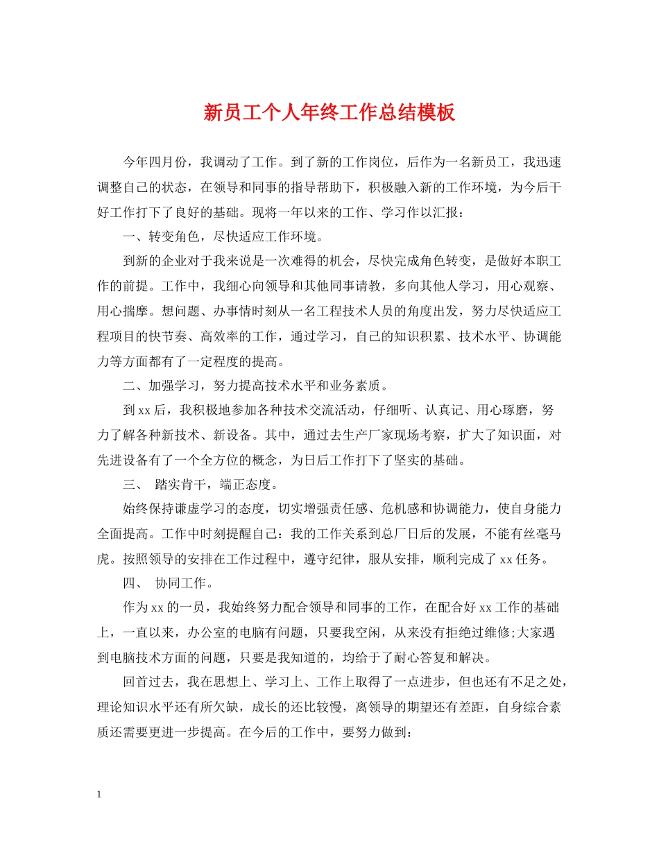 新员工个人年终工作总结模板_第1页