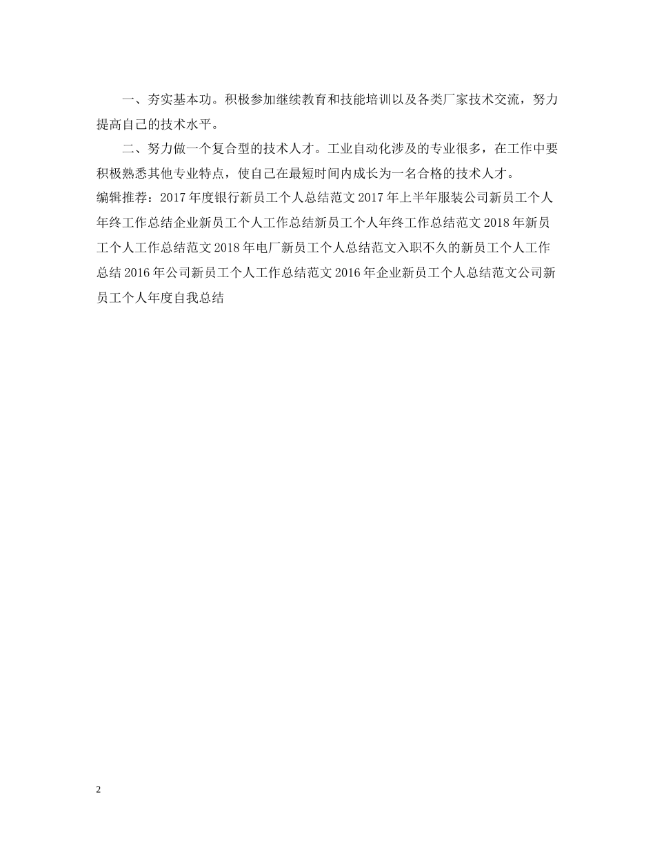 新员工个人年终工作总结模板_第2页