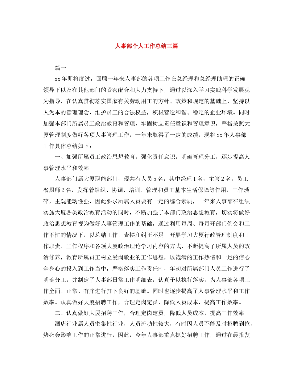 人事部个人工作总结三篇_第1页