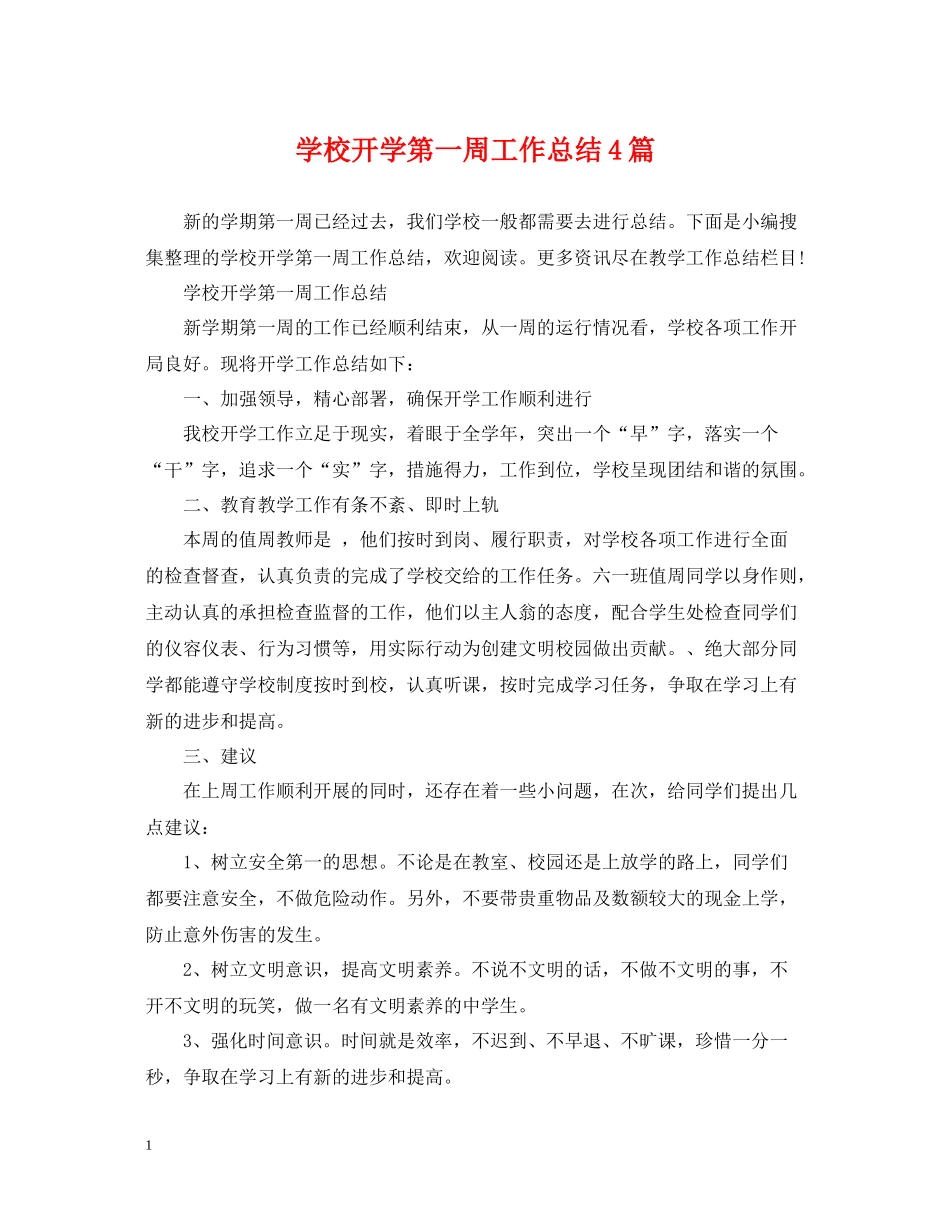 学校开学第一周工作总结4篇_第1页