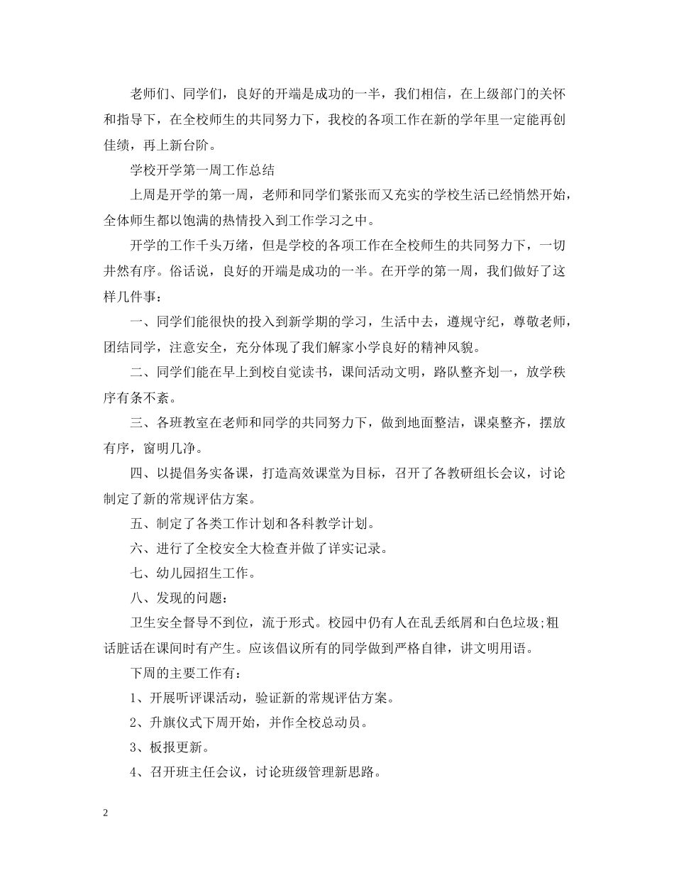 学校开学第一周工作总结4篇_第2页